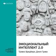 Ключевые идеи книги: Эмоциональный интеллект 2.0. Тревис Бредберри, Джин Гривз