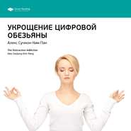 Ключевые идеи книги: Укрощение цифровой обезьяны. Алекс Сучжон-Ким Пан