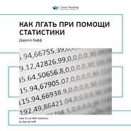 Ключевые идеи книги: Как лгать при помощи статистики. Дарелл Хафф