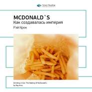 Ключевые идеи книги: McDonald`s. Как создавалась империя. Рэй Крок