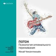 Ключевые идеи книги: Поток. Психология оптимального переживания. Михай Чиксентмихайи