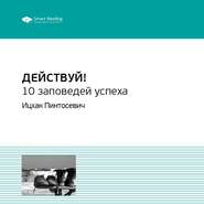 Ключевые идеи книги: Действуй! 10 заповедей успеха. Ицхак Пинтосевич