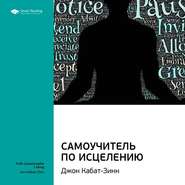 Ключевые идеи книги: Самоучитель по исцелению. Джон Кабат-Зинн