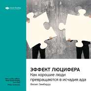 Ключевые идеи книги: Эффект Люцифера. Как хорошие люди превращаются в исчадия ада. Филип Зимбардо