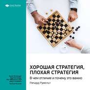 Ключевые идеи книги: Хорошая стратегия, плохая стратегия. В чем отличие и почему это важно. Ричард Румельт