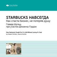 Ключевые идеи книги: Starbucks навсегда. Как спасти бизнес, не потеряв душу. Говард Шульц, при участии Джоанны Гордон