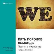 Ключевые идеи книги: Пять пороков команды. Притчи о лидерстве. Патрик Ленсиони