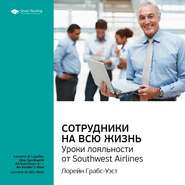 Ключевые идеи книги: Сотрудники на всю жизнь. Уроки лояльности от Southwest Airlines. Лорейн Грабс-Уэст