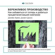 Ключевые идеи книги: Бережливое производство. Как избавиться от потерь и добиться процветания вашей компании. Джеймс Вумек, Дэниел Джонс