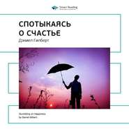 Ключевые идеи книги: Спотыкаясь о счастье. Дэниел Гилберт