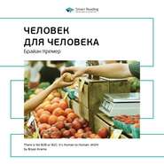 Ключевые идеи книги: H2H: человек для человека. Альтернатива B2B и B2C. Брайан Кремер