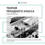 Ключевые идеи книги: Теория праздного класса. Торстейн Веблен