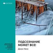 Ключевые идеи книги: Подсознание может все! Джон Кехо