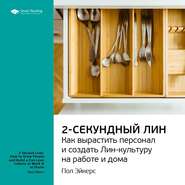 Ключевые идеи книги: Двухсекундный ЛИН: как вырастить персонал и создать ЛИН-культуру на работе и дома. Пол Эйкерс