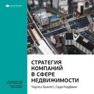 Ключевые идеи книги: Стратегия компаний в сфере недвижимости. Чарльз Хьюлет, Гади Кауфман