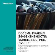 Ключевые идеи книги: Восемь правил эффективности: умнее, быстрее, лучше. Секреты продуктивности в жизни и бизнесе. Чарлз Дахигг