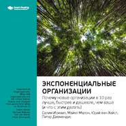 Ключевые идеи книги: Экспоненциальные организации: почему новые организации в 10 раз лучше, быстрее и дешевле, чем ваша (и что с этим делать). Салим Исмаил, Майкл Мэлоун, Юри ван Геест