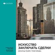 Ключевые идеи книги: Искусство заключать сделки. Дональд Трамп, Тони Шварц