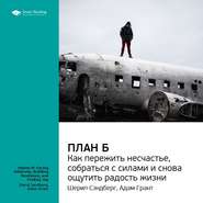 Ключевые идеи книги: План Б. Как пережить несчастье, собраться с силами и снова ощутить радость жизни. Шерил Сэндберг, Адам Грант