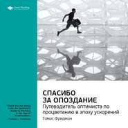 Ключевые идеи книги: Спасибо за опоздание. Путеводитель оптимиста по процветанию в эпоху ускорений. Томас Фридман