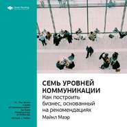 Ключевые идеи книги: Семь уровней коммуникации. Как построить бизнес, основанный на рекомендациях. Майкл Маэр