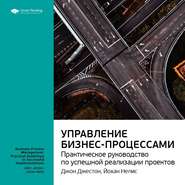 Ключевые идеи книги: Управление бизнес-процессами. Практическое руководство по успешной реализации проектов. Джон Джестон, Йохан Нелис