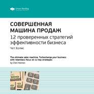 Ключевые идеи книги: Совершенная машина продаж. 12 проверенных стратегий эффективности бизнеса. Чет Холмс