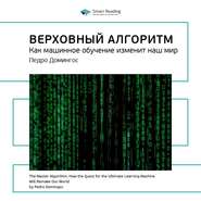 Ключевые идеи книги: Верховный алгоритм. Как машинное обучение изменит наш мир. Педро Домингос