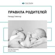 Ключевые идеи книги: Правила родителей. Ричард Темплар