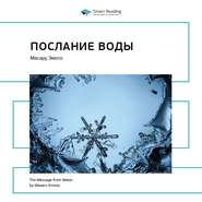 Ключевые идеи книги: Послание воды. Масару Эмото