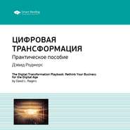 Ключевые идеи книги: Цифровая трансформация. Практическое пособие. Дэвид Роджерс