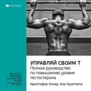 Ключевые идеи книги: Управляй своим Т. Полное руководство по повышению уровня тестостерона. Кристофер Уокер, Али Куоппала