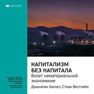 Ключевые идеи книги: Капитализм без капитала: взлет нематериальной экономики. Джонатан Хаскел, Стиан Вестлейк