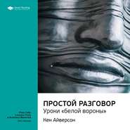 Ключевые идеи книги: Простой разговор: уроки «белой вороны». Кен Айверсон