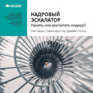 Ключевые идеи книги: Кадровый эскалатор: нанять или воспитать лидера? Рэм Чаран, Стивен Дроттер, Джеймс Ноэль