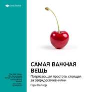 Ключевые идеи книги: Самая важная вещь. Потрясающая простота, стоящая за сверхдостижениями. Гэри Келлер, Джей Папазан