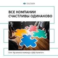 Ключевые идеи книги: Все компании счастливы одинаково. Олег Хусаенов, команда «Зубр Капитал»