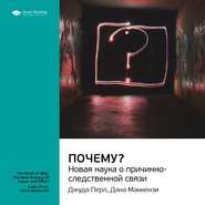 Ключевые идеи книги: Почему? Новая наука о причинно-следственной связи. Джуда Перл, Дана Маккензи