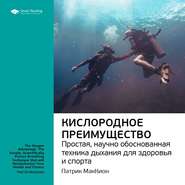 Ключевые идеи книги: Кислородное преимущество. Простая, научно обоснованная техника дыхания для здоровья и спорта. Патрик МакКион