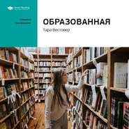 Ключевые идеи книги: Образованная. Тара Вестовер