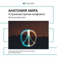 Ключевые идеи книги: Анатомия мира: устранение причин конфликта. Институт Арбингера