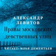 Нравы московских девственных улиц