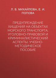 Предупреждение хищений на объектах морского транспорта. Уголовно-правовой и криминалистический аспекты. Учебно-методическое пособие