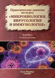 Практические занятия по курсу «Микробиология, вирусология и иммунология». Часть 1