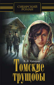 Томские трущобы