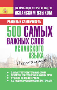 500 самых важных слов испанского языка