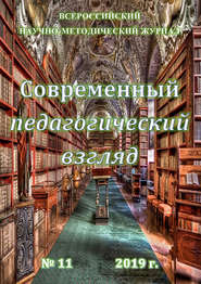 Современный педагогический взгляд №11/2019