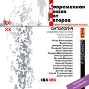 Антология современной поэзии от авторов. Петербургский выпуск. Выпуск 3