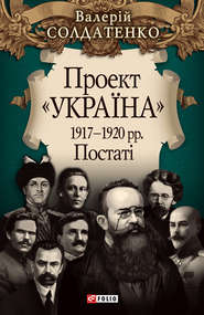 Проект «Україна». 1917—1920 рр. Постатi