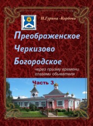 Преображенское, Черкизово, Богородское через призму времени глазами обывателя. Часть 3. Богородское